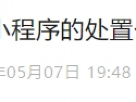 集体下架!微信、抖音、淘宝、快手接连公告