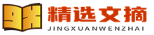 精选文摘